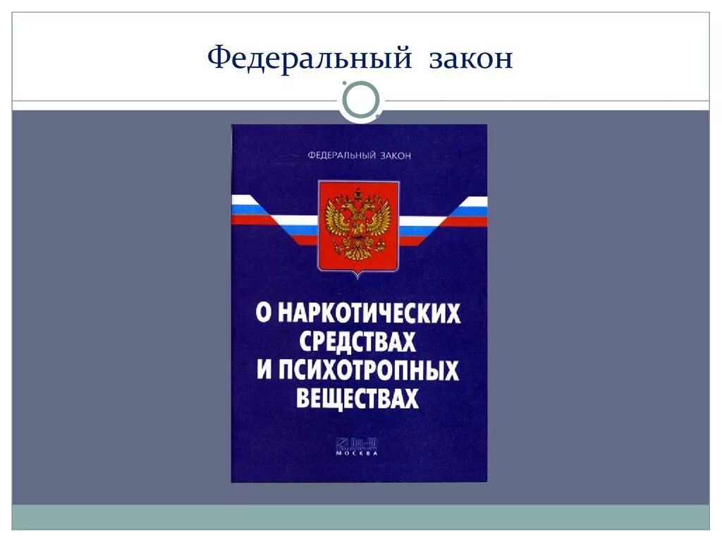 Фз о федеральных дорогах. Федеральный закон. ФЗ О наркотических веществах. Наркотические средства и психотропные вещества. ФЗ РФ О наркотических средствах и психотропных веществах.