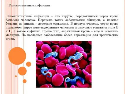 Инфекции передающиеся через