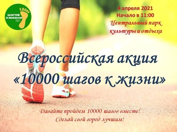 10000 шагов к жизни лига здоровья нации. Акция 10000 шагов к жизни. Всероссийская акция 10000 шагов к жизни. 10000 Шагов плакат. Здоровый образ жизни 10000 шагов.