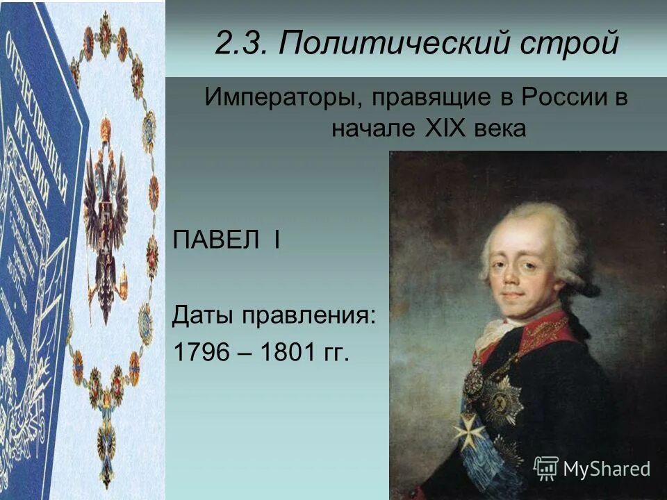 Образование при павле 1. Сколько лет правил император. Правление императора александра iii. Пётр фёдорович племянник елизаветы. Правление александра 2 и александра 3.