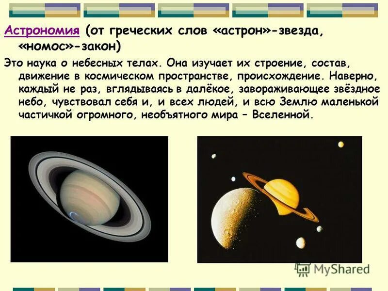 Астрономия это наука. Астрономия текст. Астрономия греческие слова. Слово астрономия происходит от. Астрономия наука изучающая движение строение.
