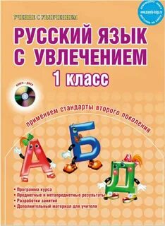 Русский с увлечением 1 класс
