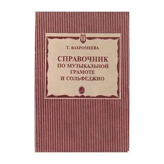 Т справочник