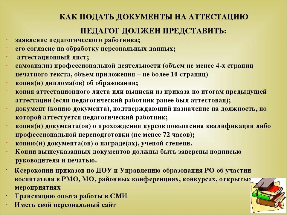 Сколько надо для аттестации. Документы на высшую категорию учителя. Документы для прохождения аттестации учителя. Документы для аттестации педагогических работников. Документы на 1 категорию учителя.