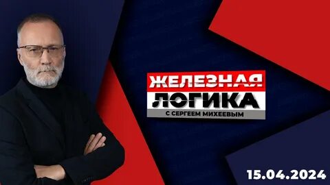 Железная логика 10.04 2024