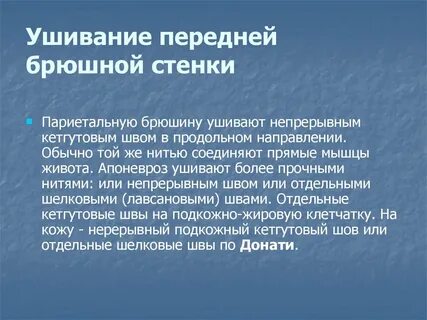 Раны передней брюшной стенки