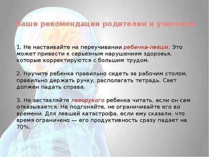 Переученный левша