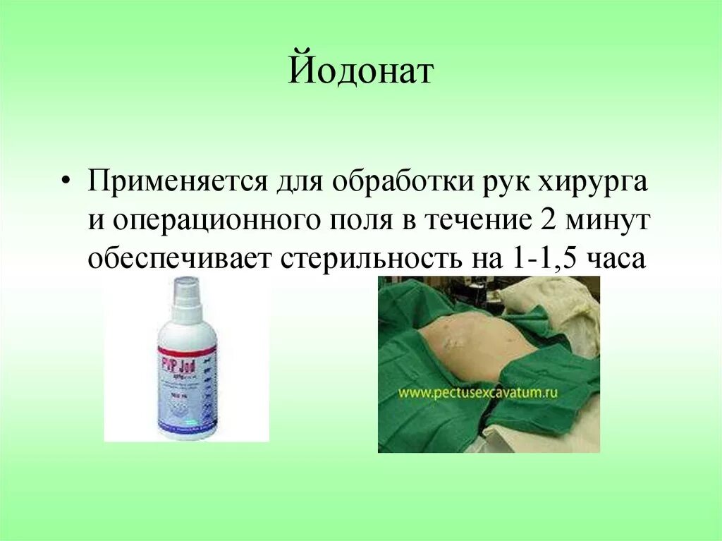 Йодонат. Йодонат для обработки. Йодонат для обработки операционного. Йодонат для обработки операционного поля.