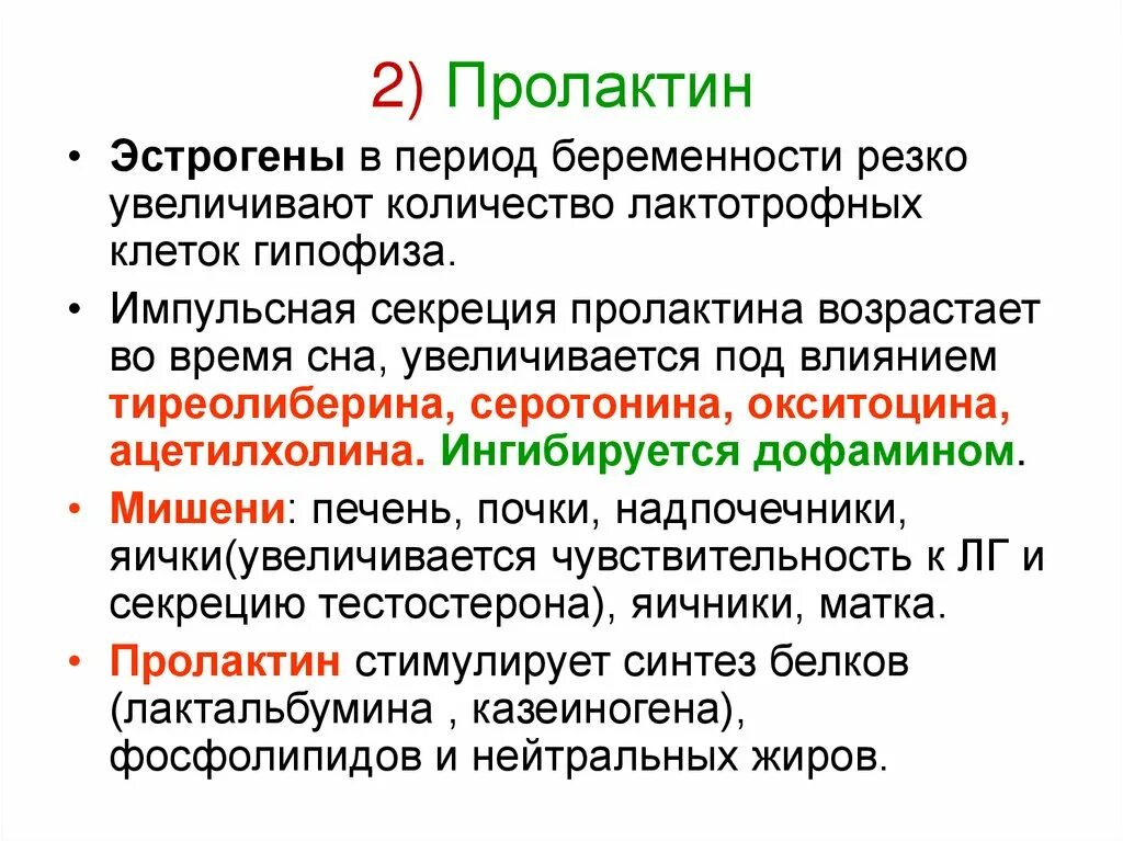 Пролактин 1000. Пролактин клетки мишени. Пролактин воздействует на. Пролактин и эстроген. Функциональный пролактин.