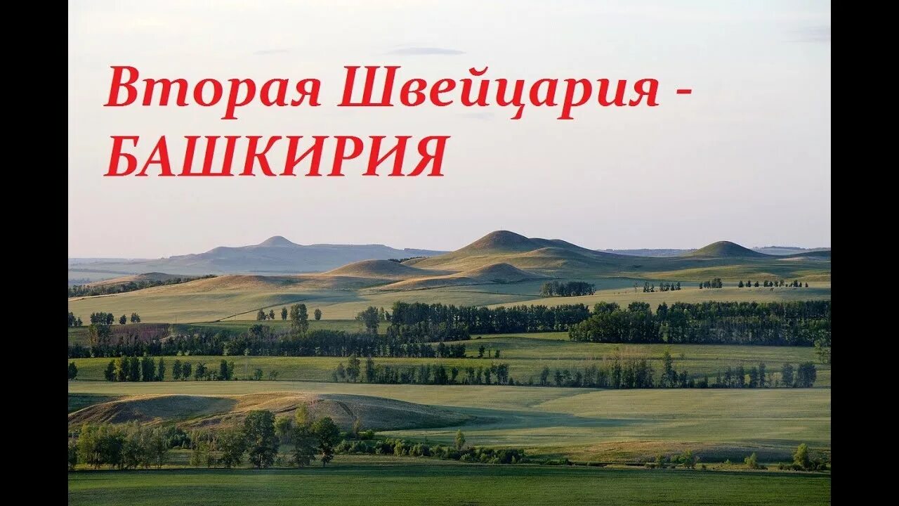 Швейцария в башкирии. Российская швейцария башкирия. деревня швейцария в башкирии. новая швейцария башкирия.