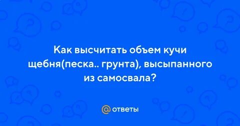 Как посчитать объем кучи