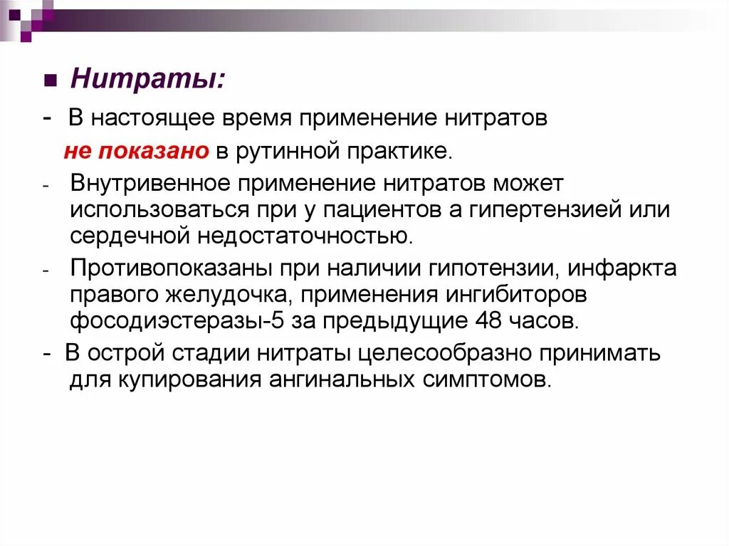 Нитриты применение. Применение нитратов. Нитраты внутривенно при инфаркте миокарда. Нитраты при сердечной недостаточности. Применение нитритов.