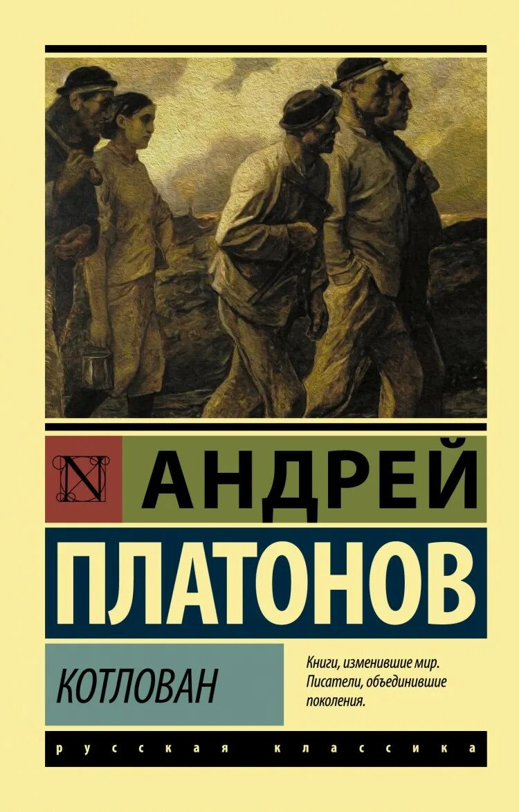 Платонов повесть котлован. Котлован Платонов книга.