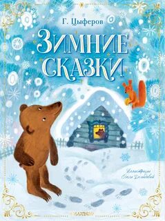 Какие зимние сказки есть