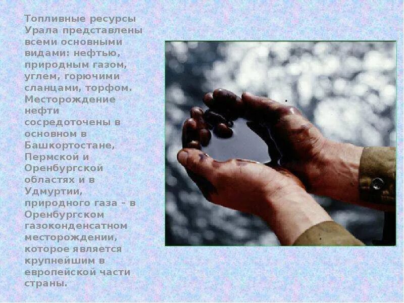 Как человек использует ресурсы урала. Топливные ресурсы урала. минеральные ресурсы урала. природные ресурсы урала заключение. минеральные природные ресурсы урала.