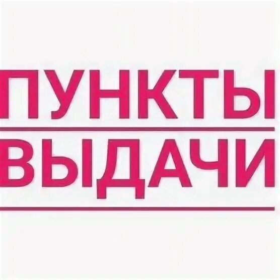 Пункты выдачи заказов тула. Пункты выдачи открытие. Ассортимент центра выдачи заказов. Оператор пункта выдачи заказов. Wildberries тула.