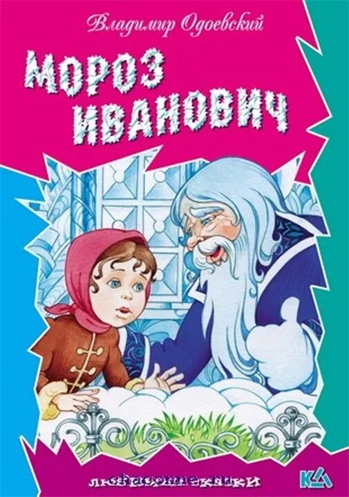 В одоевский мороз иванович. Мороз Иванович в.ф.Одоевский сказка. Мороз Иванович Автор Одоевский. Мороз Иваныч сказка Одоевского.