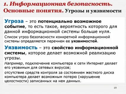 Угрозы и уязвимости информационных систем