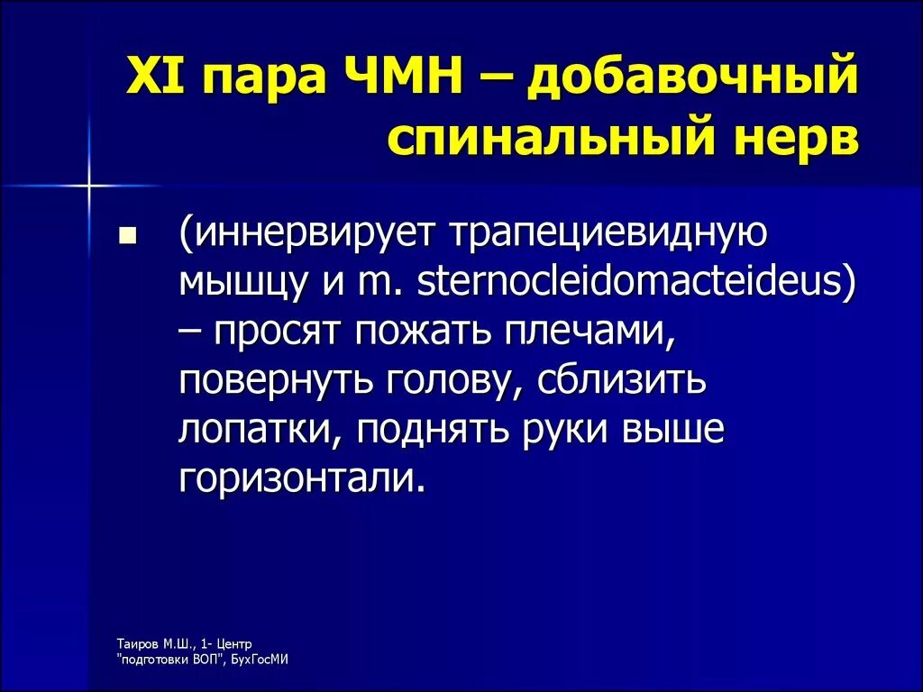 11 черепной нерв. 11 Пара черепно мозговых нервов иннервирует. Добавочный нерв иннервирует. 11 Пара черепно-мозговых нервов (добавочный нерв) иннервирует. Добавочный нерв неврология.