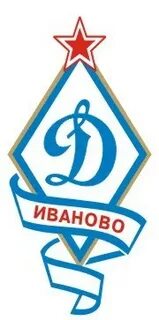 Динамо иваново