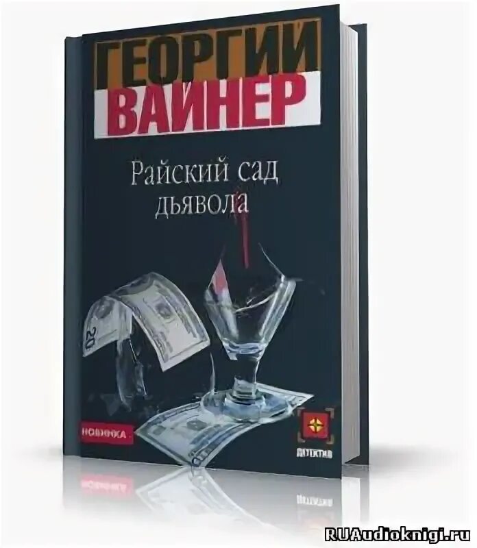 Райский сад дьявола. Райский сад дьявола. Грановские книги. Дьявол в райском саду. Сады дьявола.