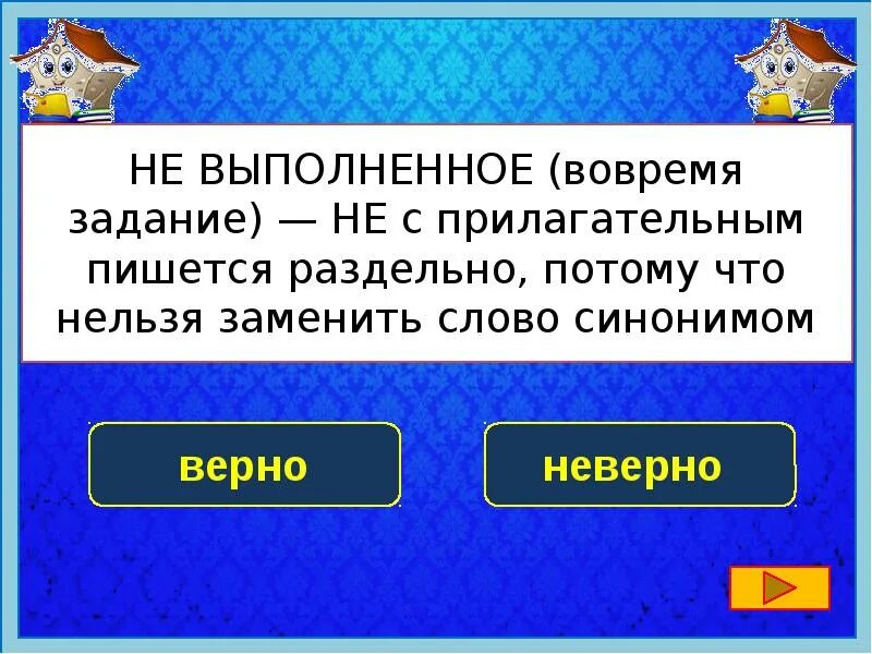 Задание выполнено. Не усваивает задание не выполнено. Задания для было не было. Задание будет выполнено. Потому что раздельно.