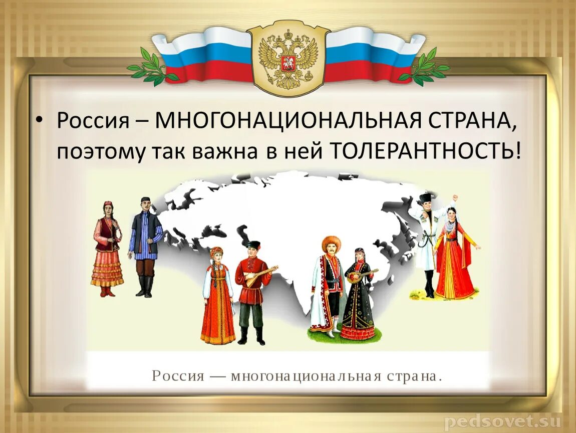 Многонациональные страны. Многонациональный народ нашей страны. Многонациональный урод. Многонацимональность росси. Многообразие культур и народов.