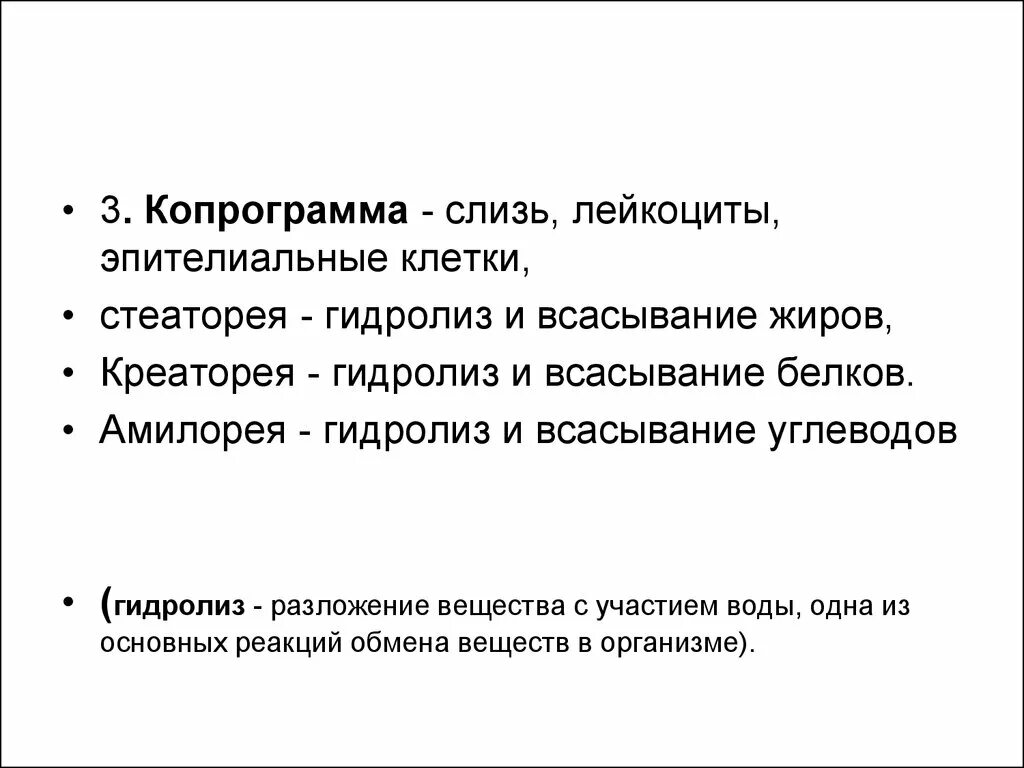 Стеаторея лечение. Креаторея амилорея. Копрограмма стеаторея креаторея амилорея. Копрограмма лейкоциты. Стеатореи, креатореи, амилореи.