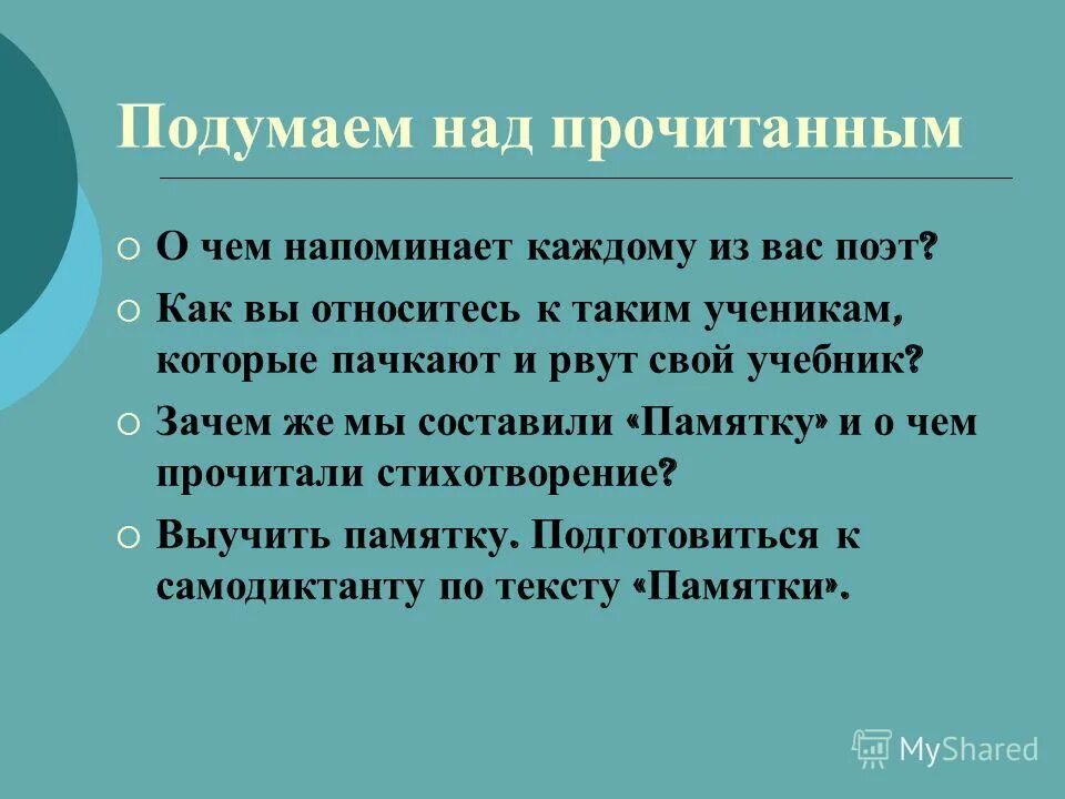 Подумайте над разными способами. Как поэт относится к детям запишите. Над прочитанным или над прочитанном. Подумаем над главой как поэт развивает мысль о том.