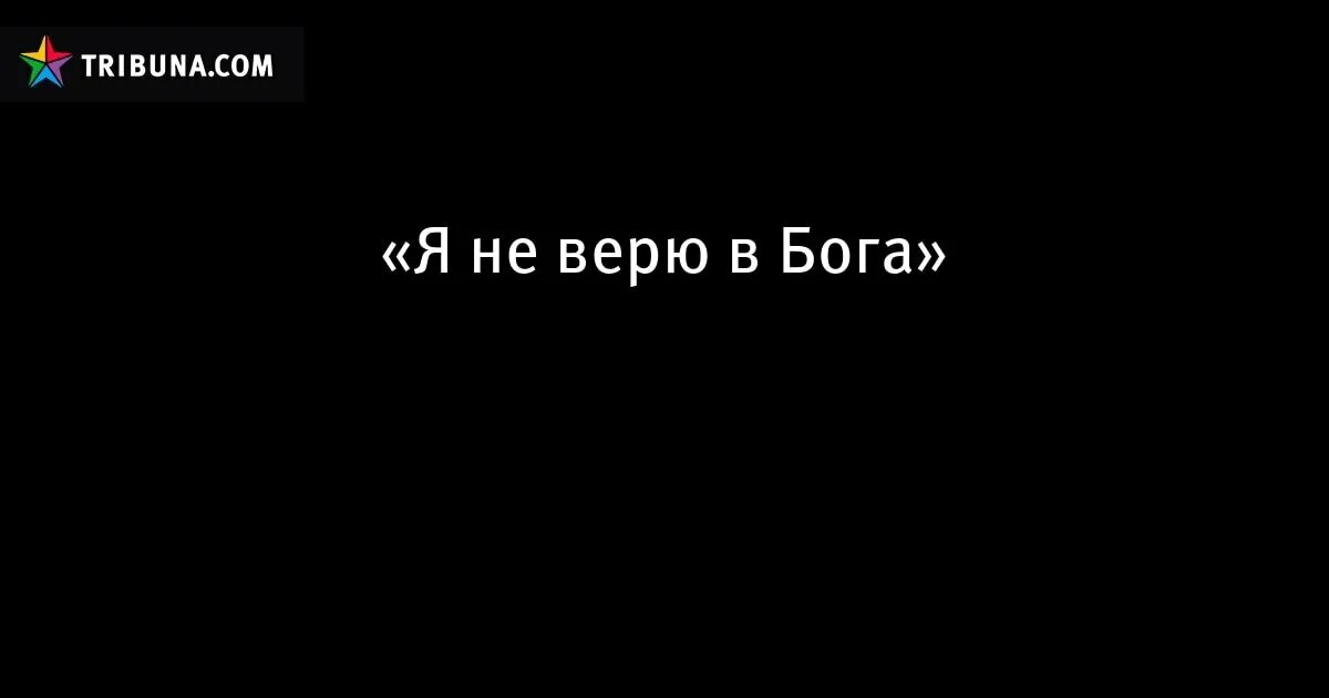 Апфс я не верю в бога