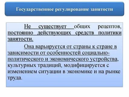 Государственное регулирование уровня безработицы