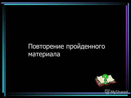 Повторение пройденного материала