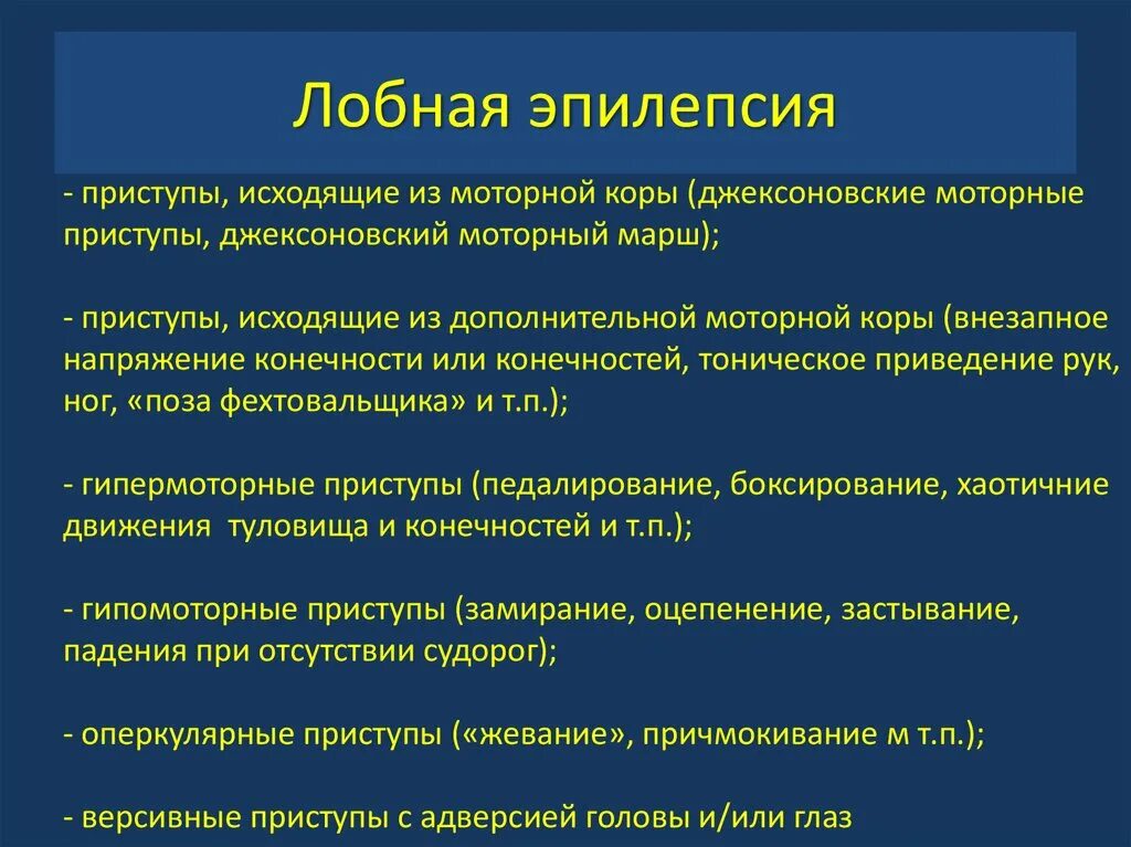 Лобная эпилепсия. Лобные припадки фокальные. Лобные эпилептические приступы. Лобная фокальная эпилепсия. Эпилепсия лобной доли симптомы.