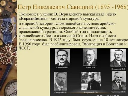 Евразийцы