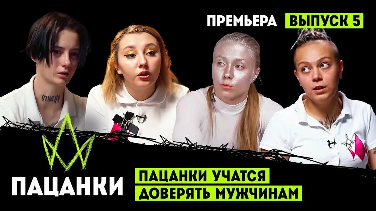 Пацанки 5. Пацанки рулят участники