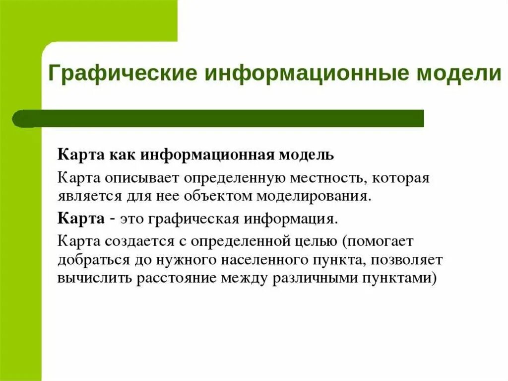 Графической информационной моделью является. Графические информационные модели. графическая информационная модель описывающая конкретную местность. графическая информационная модель детали - это.... что является графическими информационными моделями?.