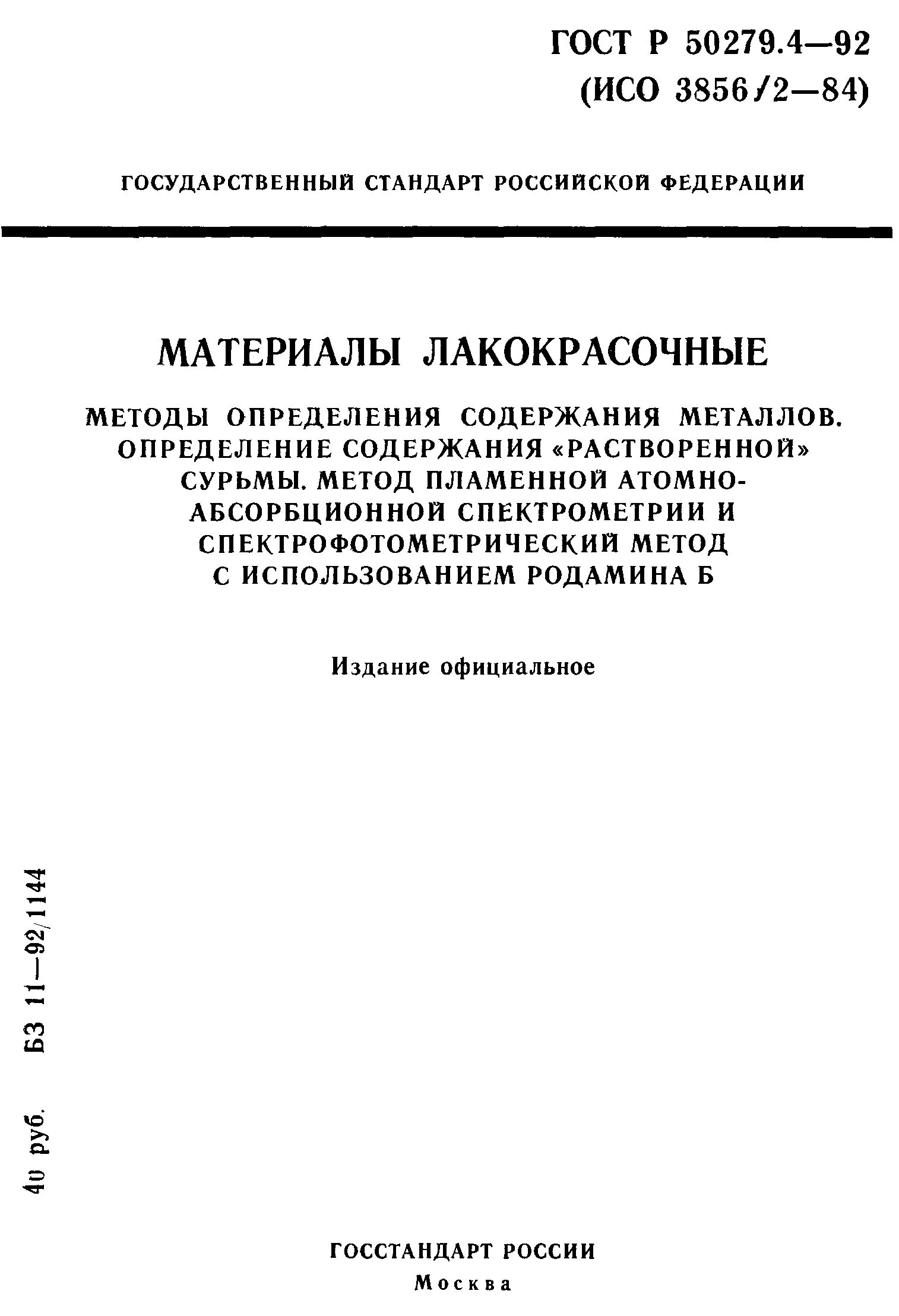 Красочный метод определения \. Спектрометр анализатор состава сплавов металла. Методы анализа тяжелых металлов. Способы определения концентрации ионов. Астра-р содержание металлов гост.
