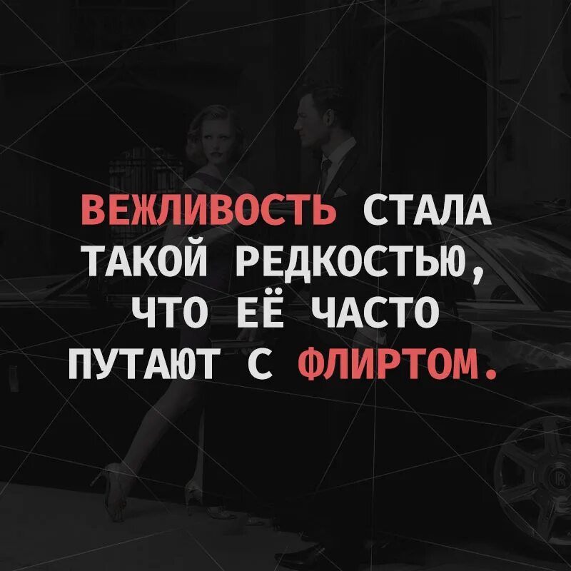 Вежливость стала такой редкостью. В наше время вежливость стала такой редкостью. Вежливость часто принимают за флирт. Вежливой стало редкостью. Стал не вежливым