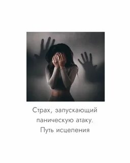 Страх панических атак