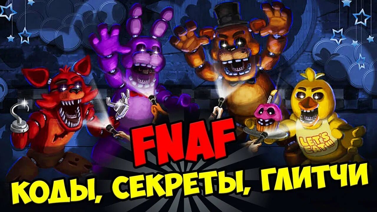 Код ФНАФ. Коды для FNAF 1. Код во ФНАФ 6. Секретный код в ФНАФ 7. Чит фнаф 6