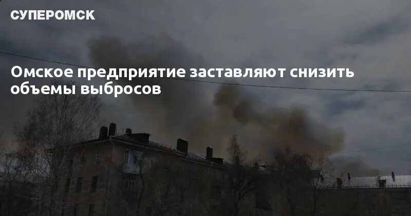 Режим черного неба Красноярск 2022. Режим черного неба в Омске. Неблагоприятные погодные условия. Режим черного неба Челябинск. Омск 4 декабря