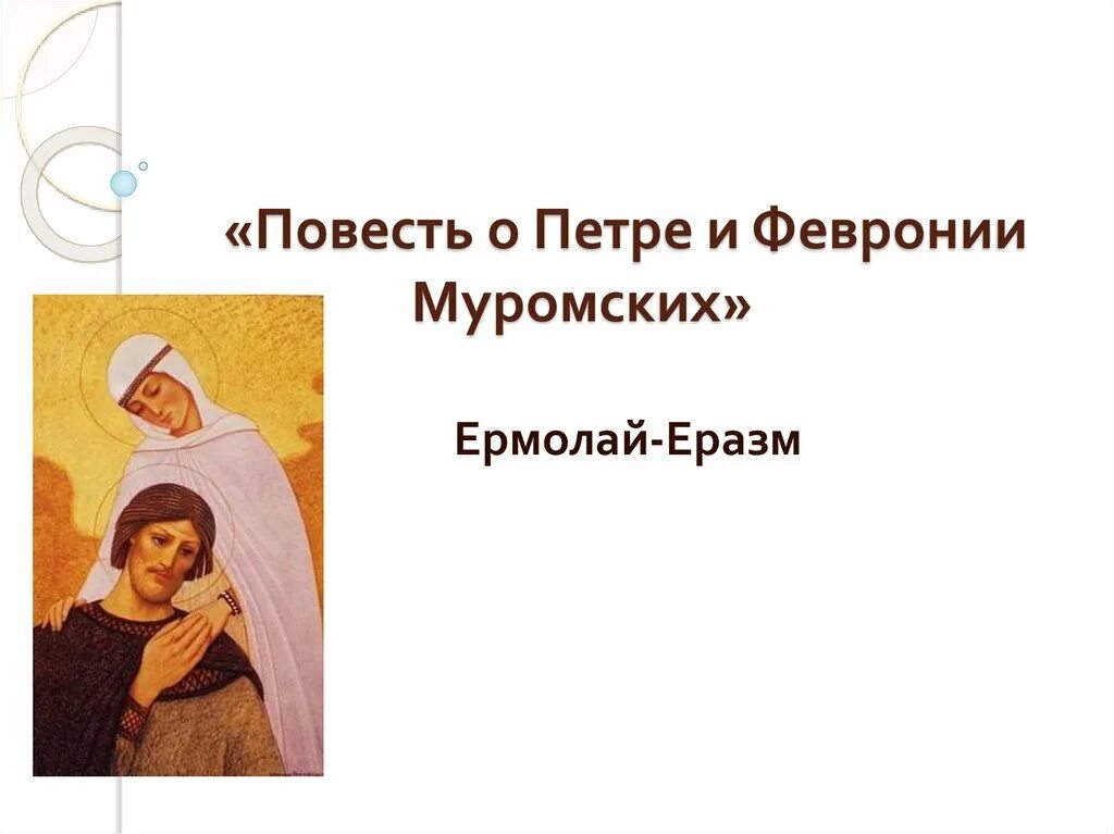 Повесть февронии муромских. Ермолай еразм петр и феврония. ермолай-еразм «повесть о петре и февронии муромских» илюстрации. ермолай еразм повесть о петре и февронии. «повесть о петре и февронии муромских» (1547).