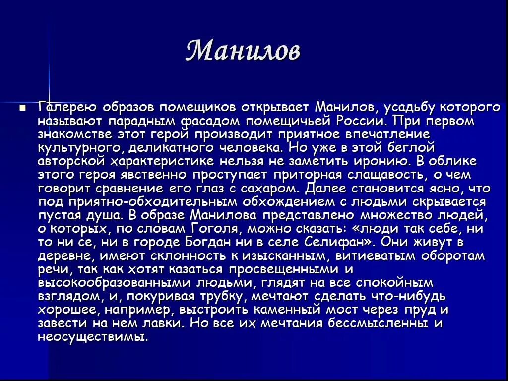 Манилов мертвые души характер. Манилов характеристика героя. Характеристика Манилова. Манилов характер героя мертвые души. Помещичья усадьба манилова