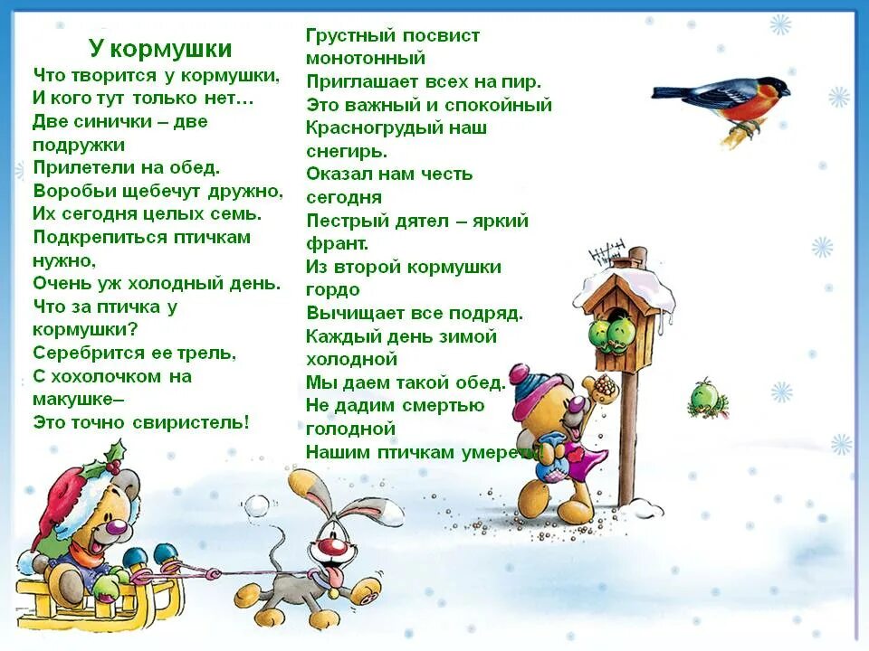 Покормите птиц зимой стихотворение. Стихотворение про кормление птиц зимой для детей. Птицы зимой для детей. Стих Покормите птиц зимой.