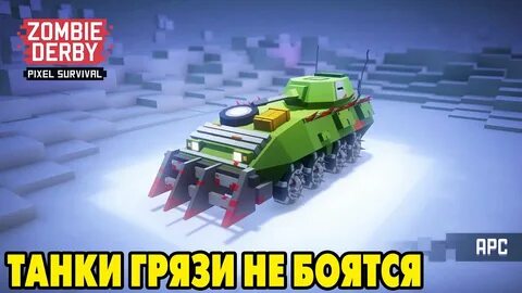 Зомби дерби