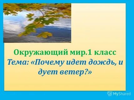 Почему идет дождь 1 класс окружающий