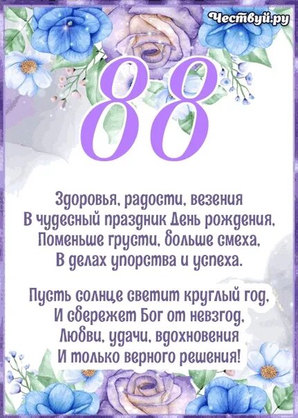 С днём рождения 81 год женщине. С 88 летием. 88 лет с днем рождения. 88 лет с днем рождения. 88 лет с днем рождения.