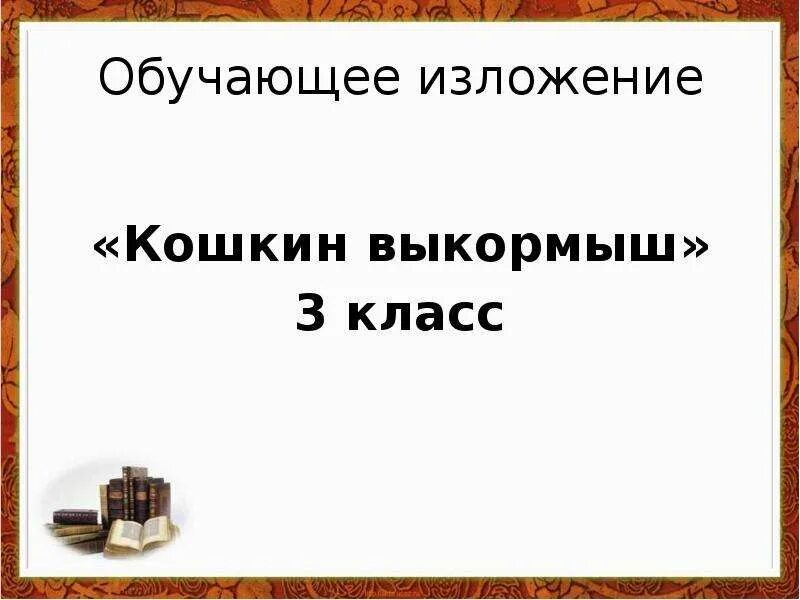 Кошкин выкормыш. Обучающее изложение кошкин выкормыш. изложение кошки выкирмыш. обучающее изложение 3 класс кошкин выкормыш. кошки выкормиш изложение.