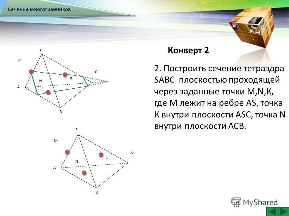 Построить сечение тетраэдра плоскостью проходящей через точки. Построение сечений тетраэдра плоскостью. Постройте сечение тетраэдра через заданные точки. Сечение тетраэдра по трем точкам. Построение сечений тетраэдра плоскостью.