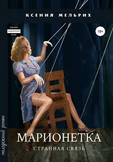 Аудиокнига марионеточник корсакова